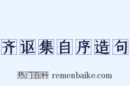 齐讴集自序造句是什么意思的图片